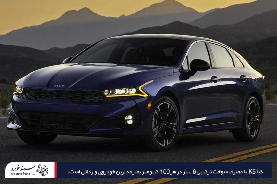 معرفی کیا K5 بهعنوان به صرفهترین خودرو خارجی