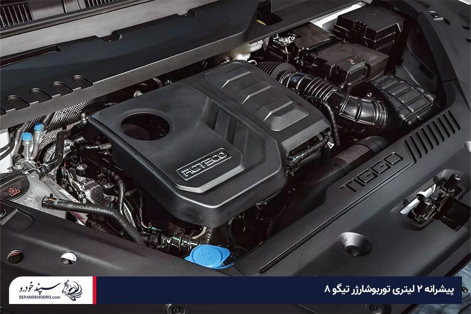 موتور چری تیگو ۸