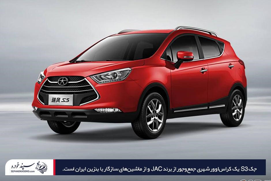 بررسی جک S3 و مشخصات فنی این ماشین سازگار با بنزین ایران