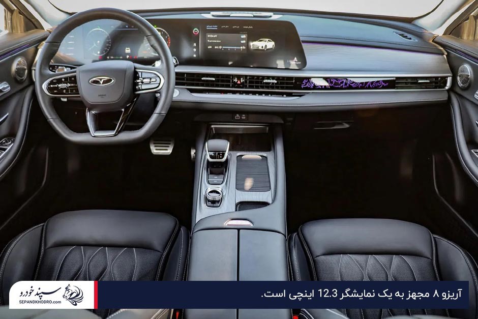 عکس نمای داخلی، طراحی و امکانات رفاهی آریزو ۸