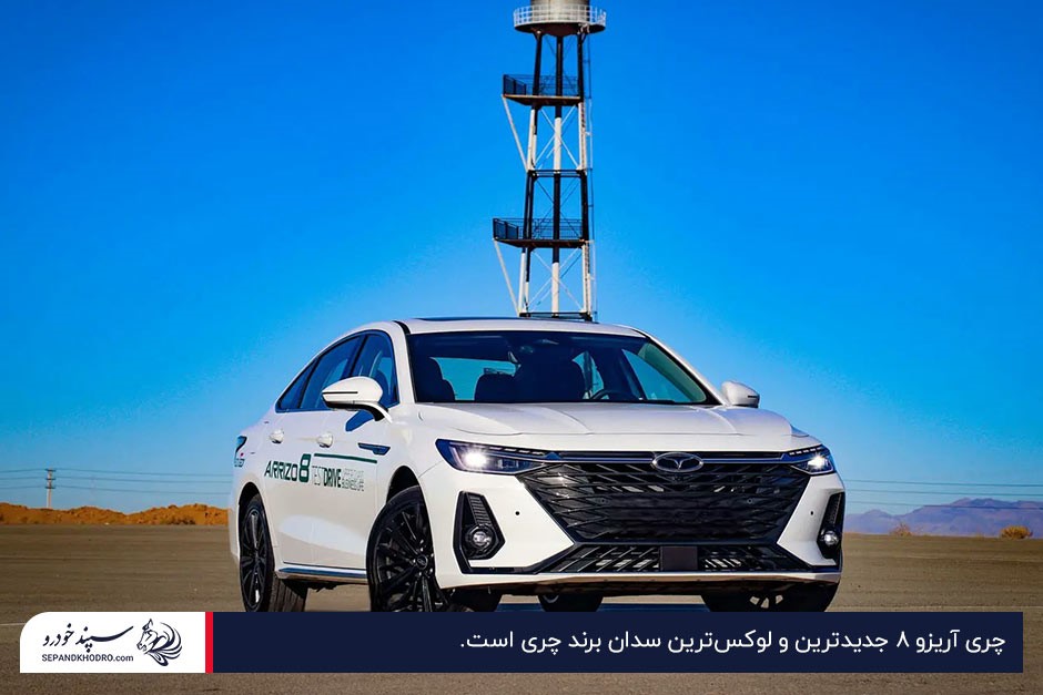 عکس نمای جلو چری آریزو 8 سفید