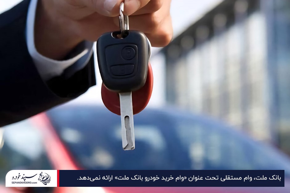 کلید خودرو در دست یک فرد، نشاندهنده خرید خودرو با وام