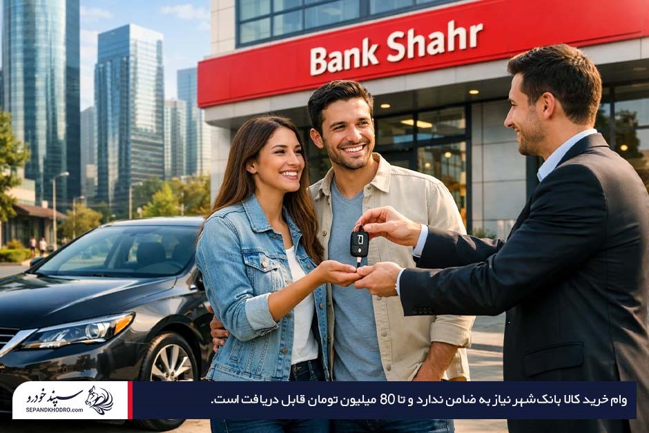 یک زوج در مقابل بانک شهر در حال تحویل گرفتن کلید خودرو از مردی با کتوشلوار