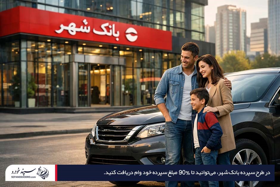 یک زوج با فرزند در مقابل نمای بانک شهر در کنار ماشین مشکی