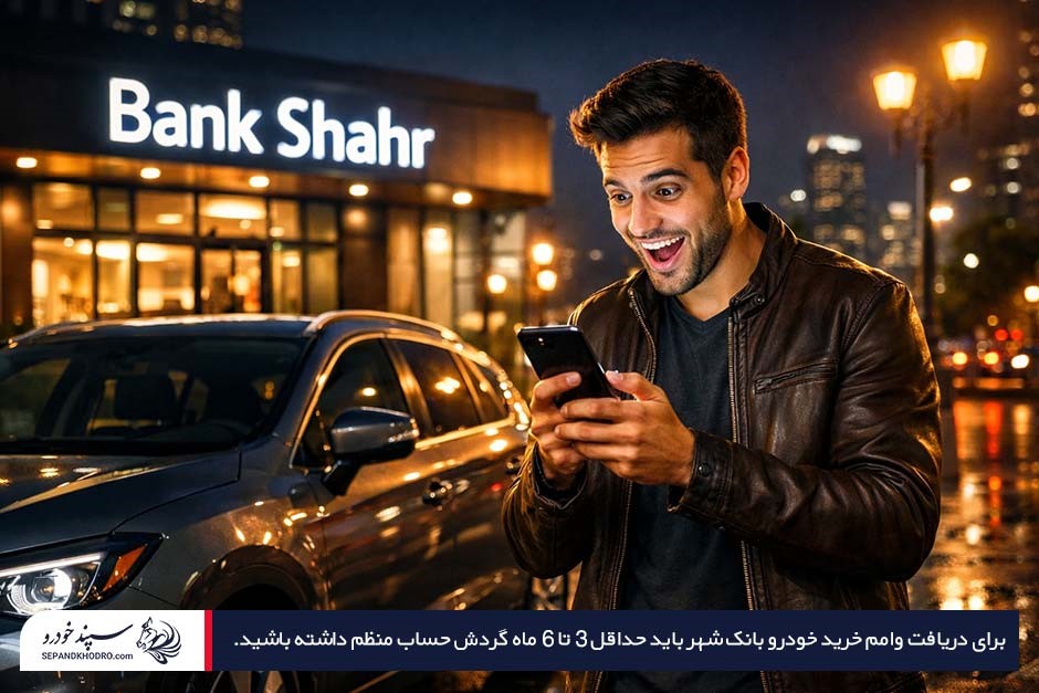 فردی خوشحال و ایستاده در کنار خودرو جلوی بانک شهر و در حال مشاهده پیام تأیید وام در موبایل