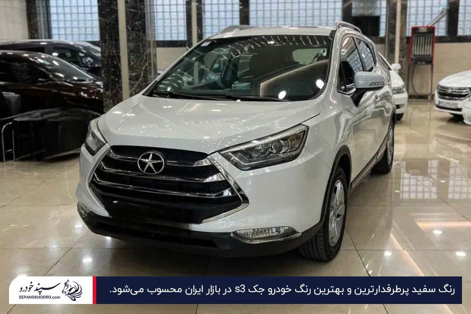 خودرو جک S3 سفید پارکشده در نمایشگاه ماشین