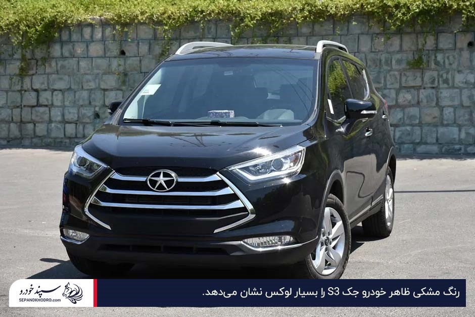 نمای جلویی خودرو جک S3 مشکی بسیار لوکس پارکشده در فضای آزاد