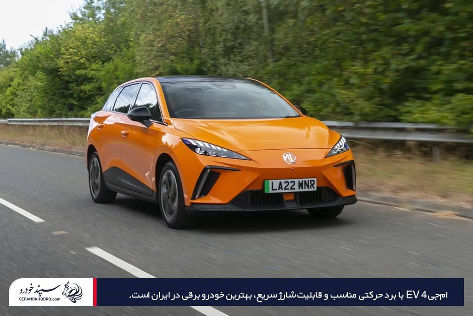 ام جی ۴ EV نارنجیرنگ از جلو و بغل در حال حرکت در جاده