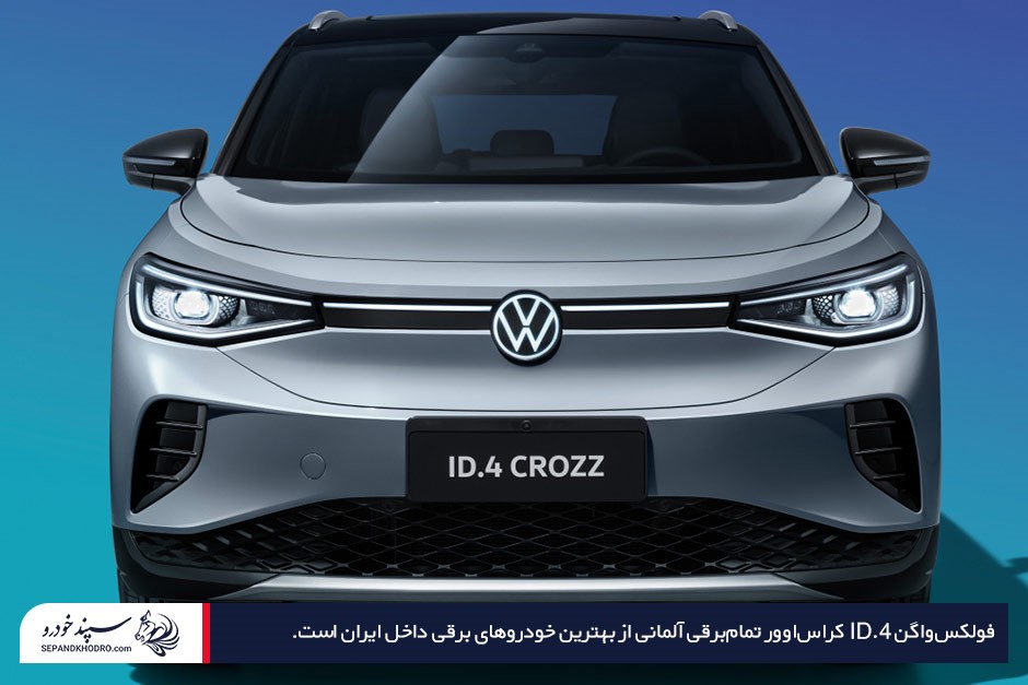 فولکسواگن ID.4 نقرهای از روبهرو در فضای آبی ساده