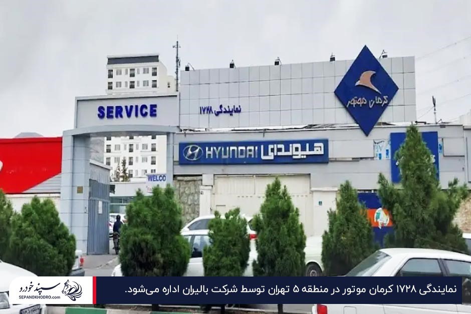 نمای بیرونی نمایندگی کرمان موتور کد ۱۷۲۸ در منطقه ۵ تهران