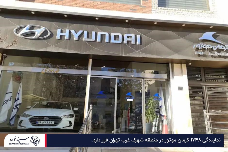 ورودی نمایندگی فروش کرمان موتور ۱۷۴۸ در بلوار فرحزادی