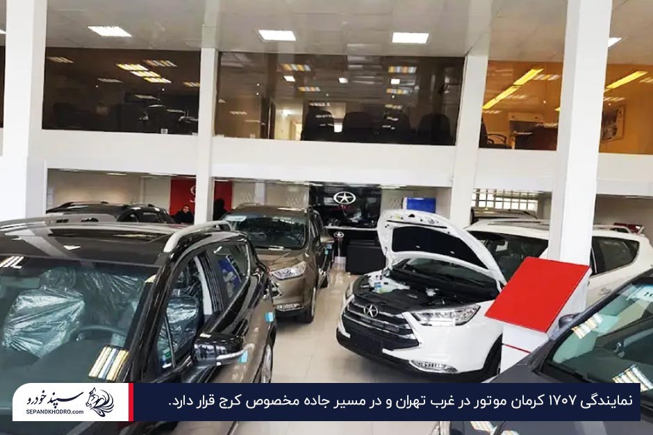 تصویر داخل شوروم نمایندگی کرمان موتور ۱۷۰۷ در تهران با خودروهای پارکشده در فضای نمایشگاهی