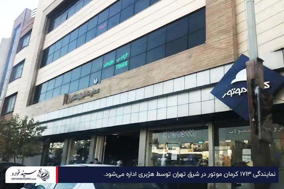 تصویر ساختمان چندطبقه نمایندگی کرمان موتور ۱۷۱۳ در خیابان دماوند تهران