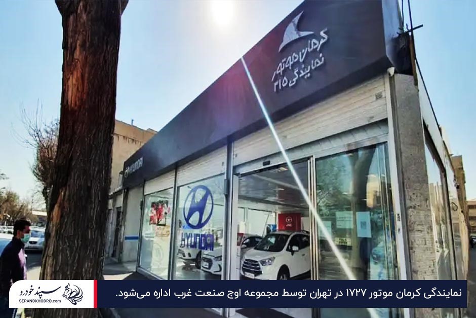 نمای بیرونی نمایندگی کرمان موتور ۱۷۲۷ در میدان قزوین تهران با ورودی شیشهای نمایشگاه خودرو