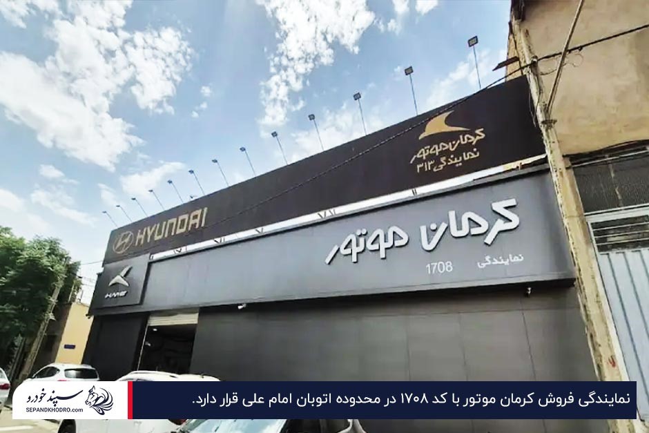 نمای بیرونی نمایندگی فروش کرمان موتور با کد ۱۷۰۸ در محدوده اتوبان امام علی تهران