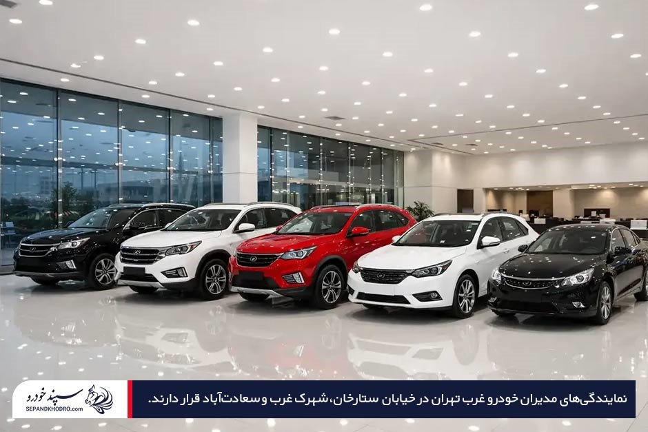 نمای داخلی شوروم مدیران خودرو با چند خودرو MVM و Fownix داخل نمایشگاه