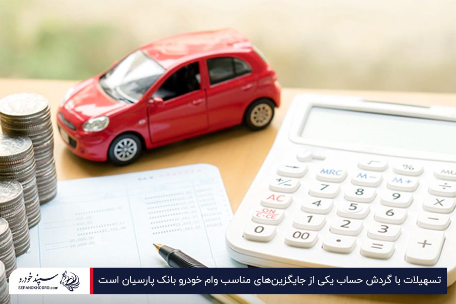 ماکت خودروی قرمز در کنار ماشینحساب و سکهها، نمادی از برنامهریزی برای دریافت وام خرید خودرو