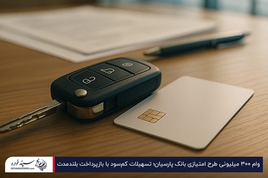 نمای نزدیک از کلید خودرو روی میز در کنار کارت بانکی، نمادی از دریافت وام خرید خودرو