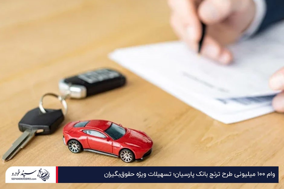 فرآیند خرید خودرو با وام؛ امضای قرارداد در کنار ماکت خودرو و کلید ماشین