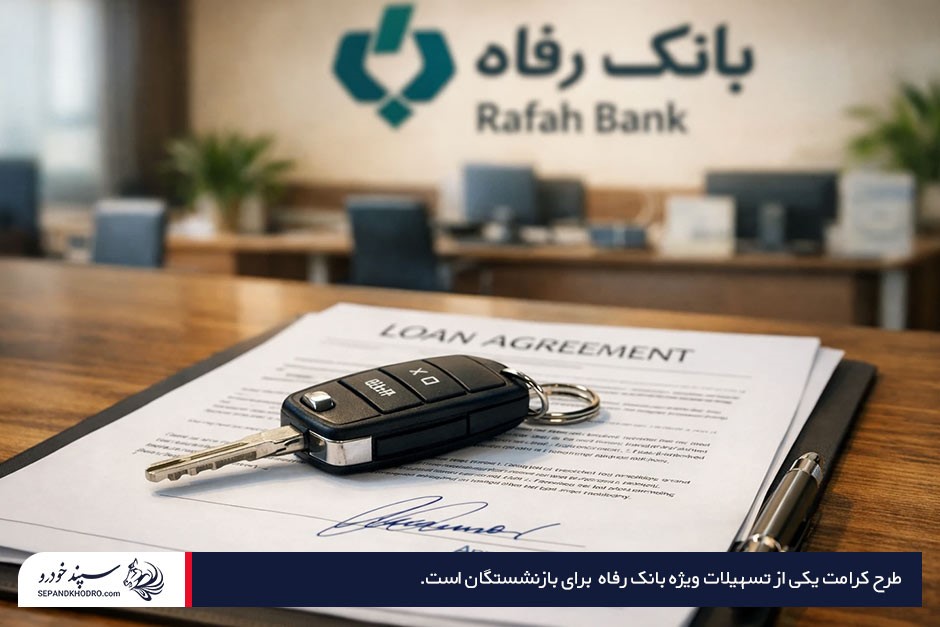 کلید خودرو روی یک قرارداد بانکی در پسزمینه لوگو و فضای رسمی بانک رفاه