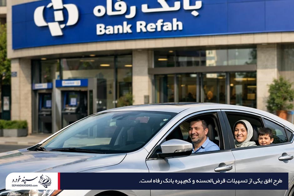 یک خانواده در ماشین در حال رانندگی جلوی بانک رفاه