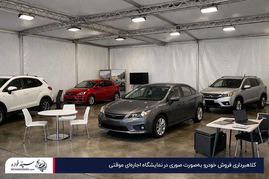 نمایشگاه کوچک موقتی با چند ماشین برای کلاهبرداری خودرو