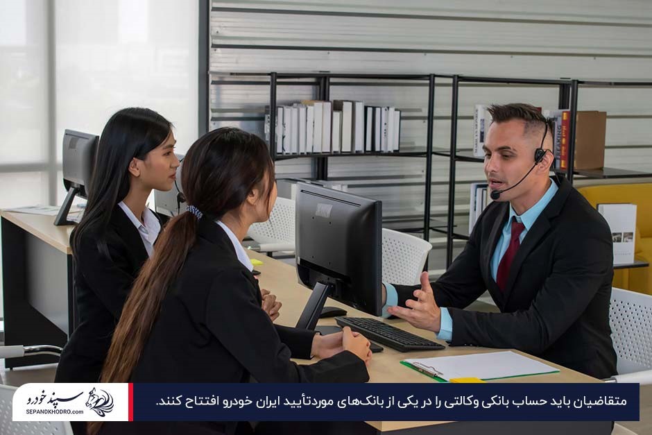 دو مراجعهکننده در حال گفتوگو با کارمند بانک برای افتتاح حساب وکالتی ایران خودرو