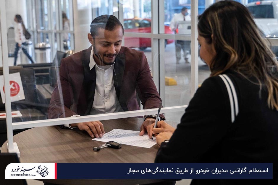 خانمی درحال استعلام گارانتی مدیران خودرو در یکی از نمایندگیهای این شرکت