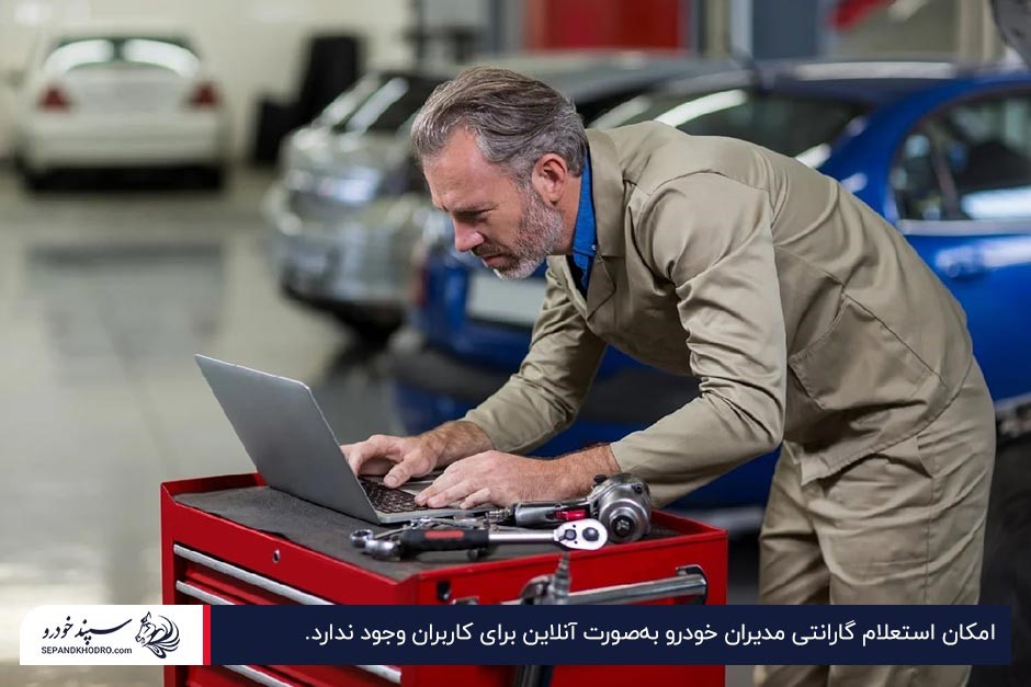 کارشناس درحال استعلام گارانتی مدیران خودرو در سامانه این شرکت