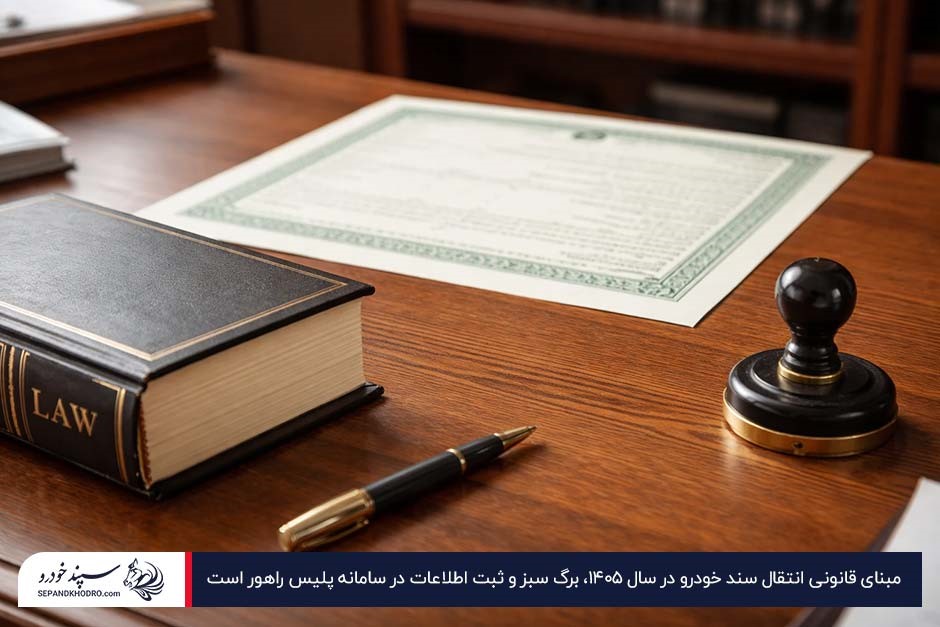 تصویر میز کار حقوقی با کتاب قانون، یک برگ سبز بزرگ خودرو روی میز و یک مهر