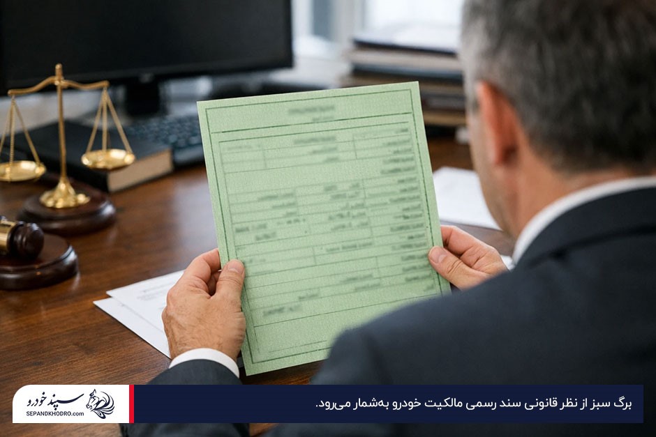 یک کارشناس حقوقی در حال بررسی برگ سبز خودرو بهعنوان سند مالکیت ماشین