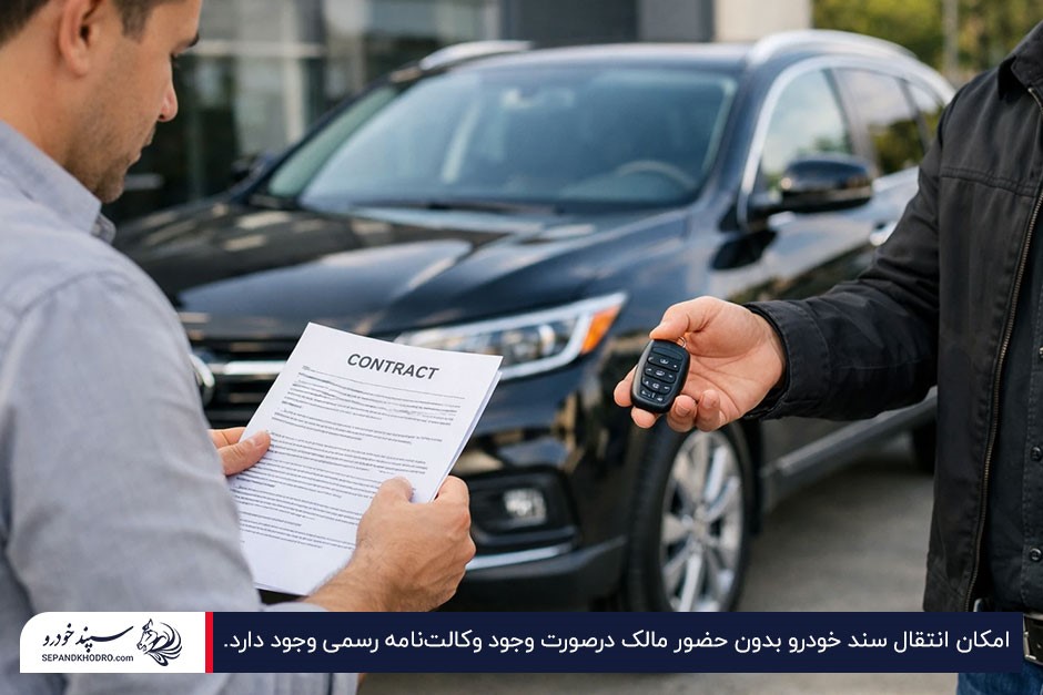 فروشنده در حال تحویل کلید خودرو به خریدار در هنگام بررسی قرارداد انتقال سند