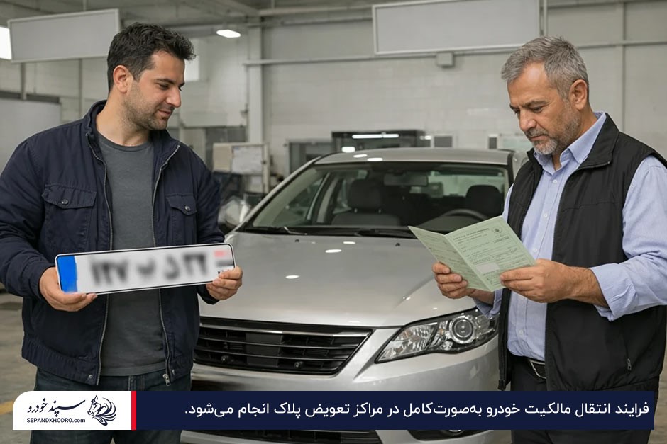 کارشناس مرکز تعویض پلاک درحال بررسی برگ سبز خودرو و پلاک جدید در دست خریدار