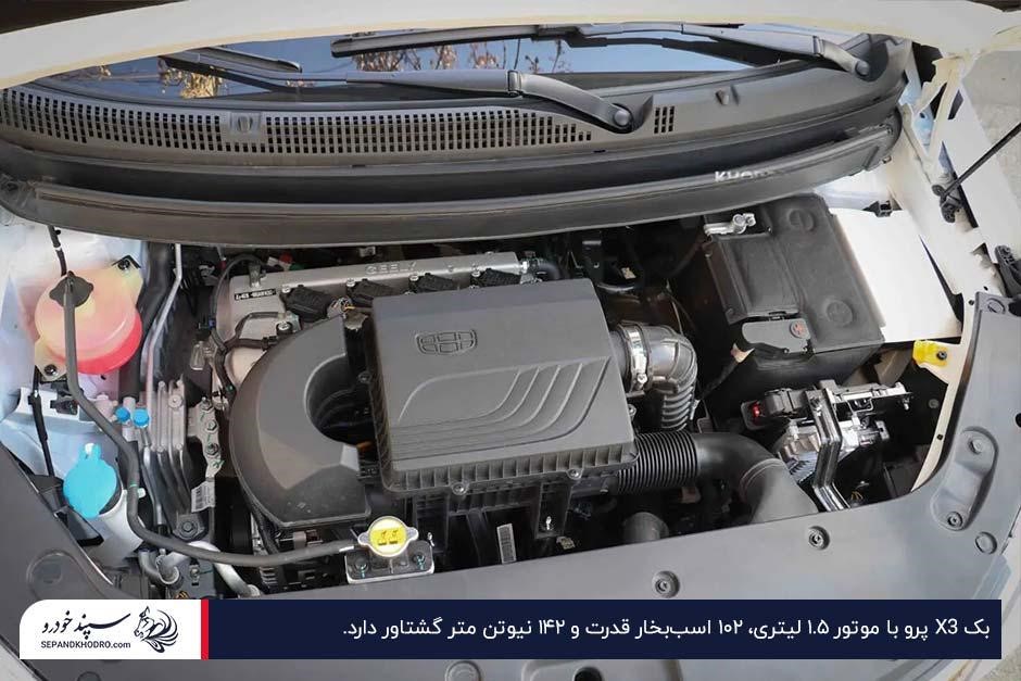محفظه کاپوت بک X3 پرو با موتور ۱.۵ لیتری