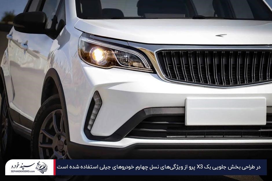 نمای نزدیک از جلوی خودروی بک X3 پرو سفید بههمراه چراغهای روشن