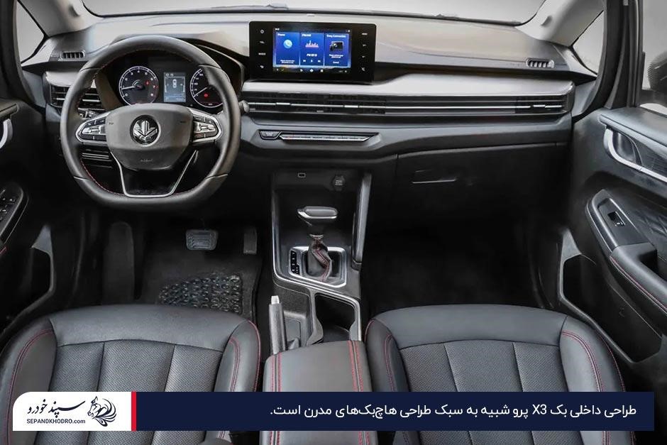 عکس نمای داخلی و داشبورد مدرن بک X3 پرو