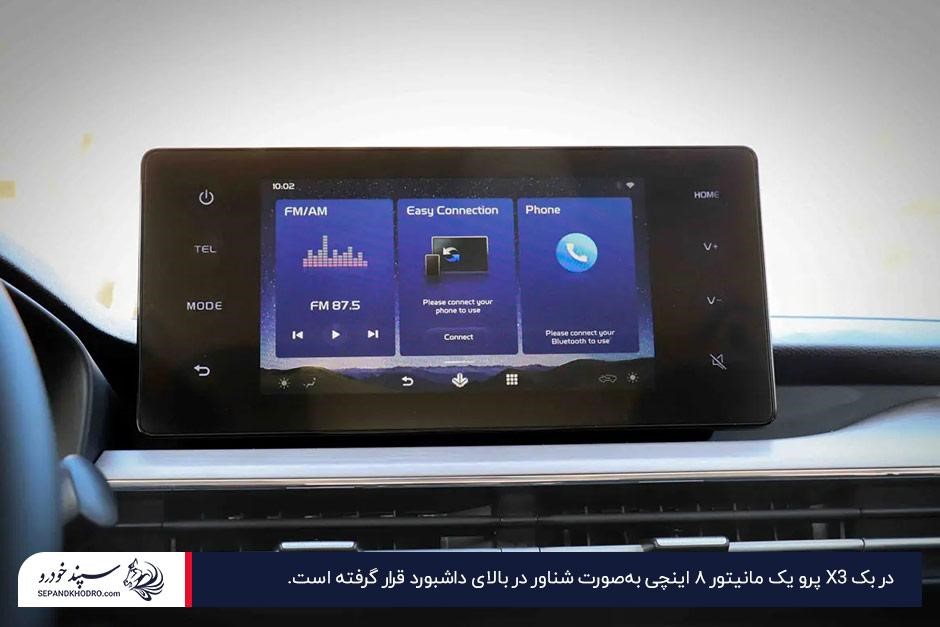 نمای نزدیک از مانیتور ۸ اینچی بالای داشبورد بک X3 پرو