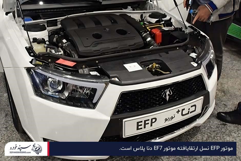 نمای باز از محفظه موتور دنا پلاس توربو با پیشرانه EFP
