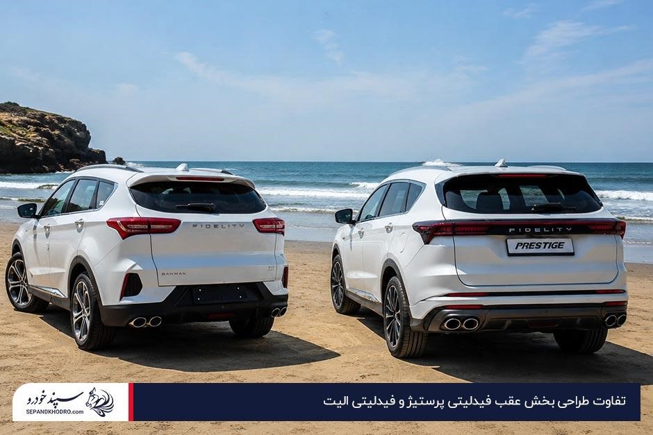 عکس نمای عقبی فیدلیتی پرستیژ سفید در کنار فیدلیتی الیت سفید پارکشده در ساحل
