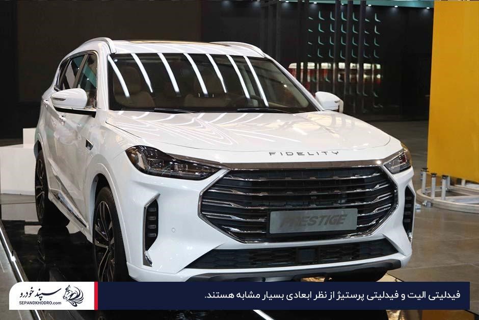 نمای جلویی خودرو فیدلیتی پرستیژ سفید پارکشده در نمایشگاه ماشین