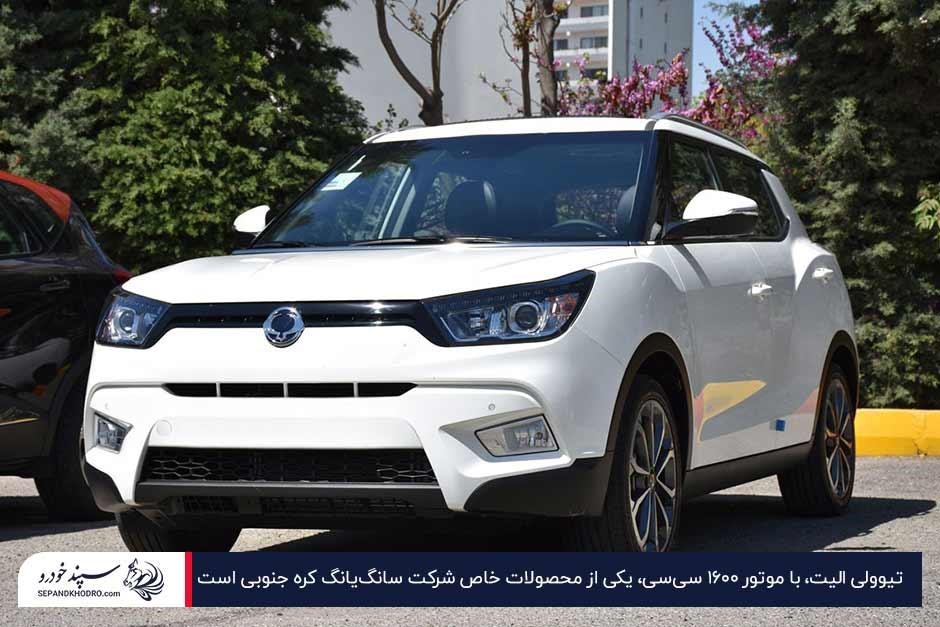 عکس نمای جلویی سانگیانگ تیوولی الیت سفید
