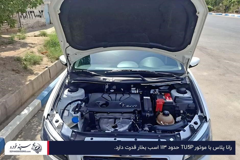 نمای جلوی رانا پلاس پارکشده در کنار خیابان با کاپوت بالا زده و موتور TU5P