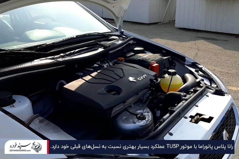محفظه داخل کاپوت رانا پلاس پانوراما و موتور TU5P