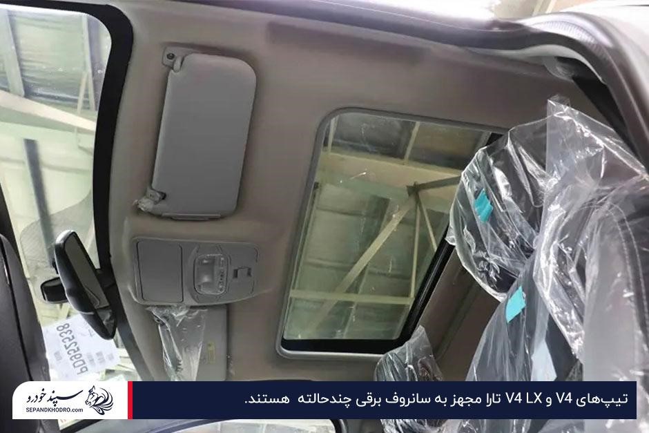 عکس سانروف برقی چندحالته در تارا V4 و V4 LX
