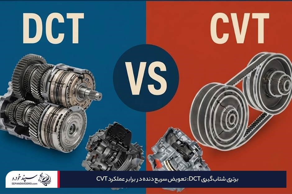 تصویر گیبرکس DCT و CVT روی بکگراند قرمز و آبی