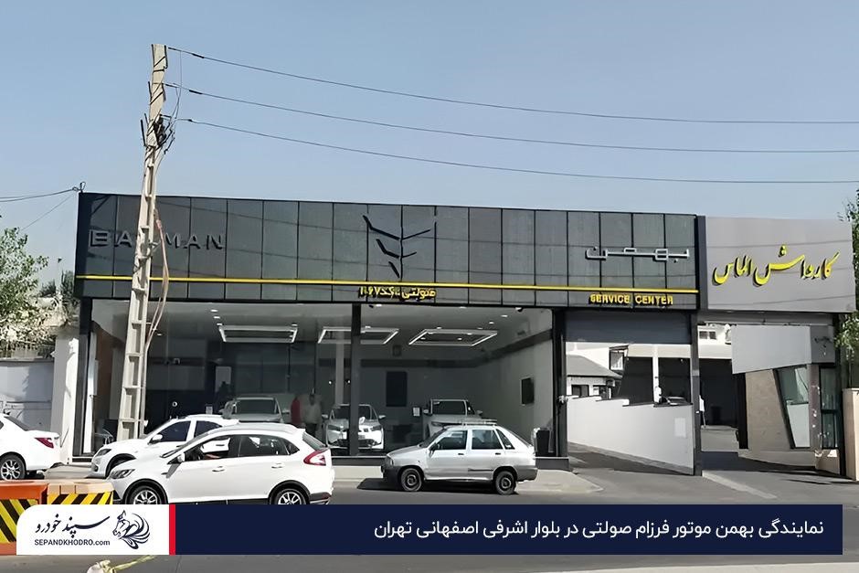 نمایندگی بهمن موتور فرزام صولتی در بلوار اشرفی اصفهانی تهران کنار کارواش الماس