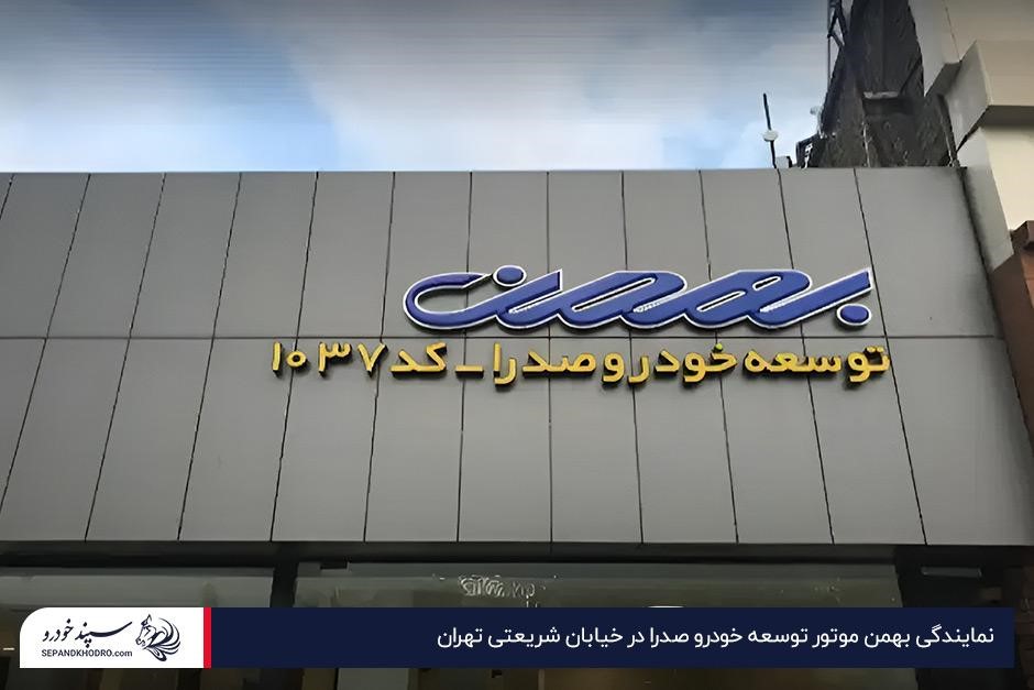 نمایندگی بهمن موتور توسعه خودرو صدرا در خیابان شریعتی تهران