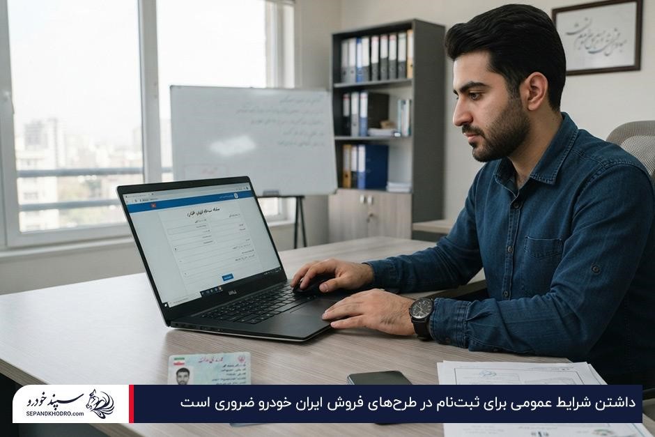 فردی در حال نگاه کردن به صفحه لپتاپ برای ثبتنام آنلاین در طرح فروش خودرو ایران خودرو