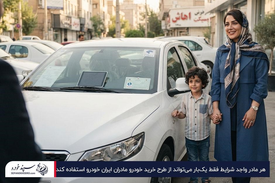 مادر بههمراه فرزندش در کنار ماشین نو پس از استفاده از طرح حمایت از خانواده و جوانی جمعیت ایران خودرو