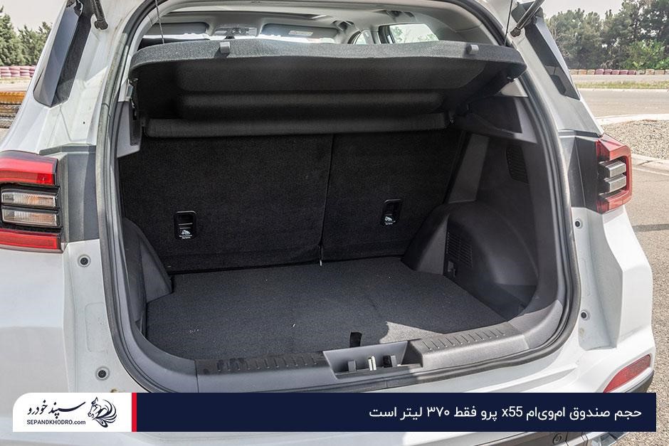فضای صندوق عقب امویام X55 پرو
